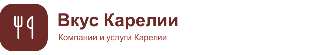 Вкус Карелии